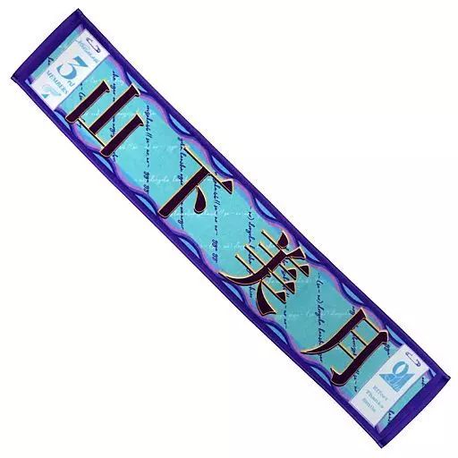 中古】雑貨 山下美月 個別マフラータオル(3期生) 「乃木坂46 9th