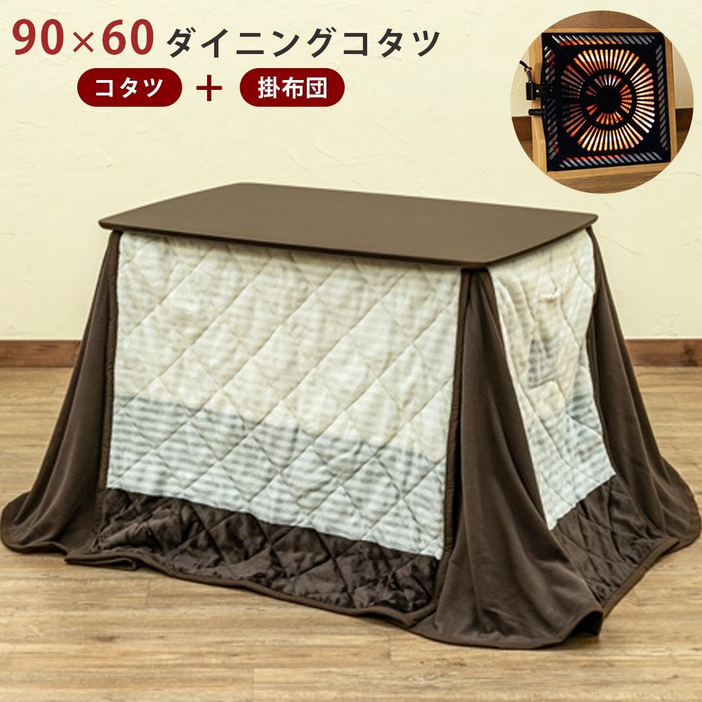 こたつテーブル セット ダイニングコタツ リビングコタツ こたつ布団 薄掛け 90×60 90センチ幅 長方形 510W 510ワット ブラウン BR 佐200 KT-D90BR▲ 3.4 ダイニングコタツ 90×60 掛布団セット BR