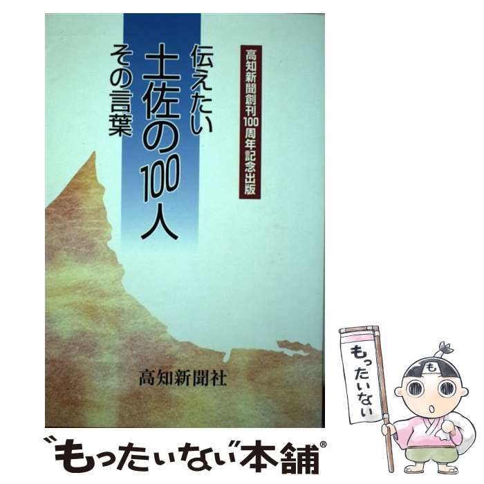 中古】 伝えたい土佐の100人その言葉 / 高知新聞社 / 高知新聞社 - メルカリ