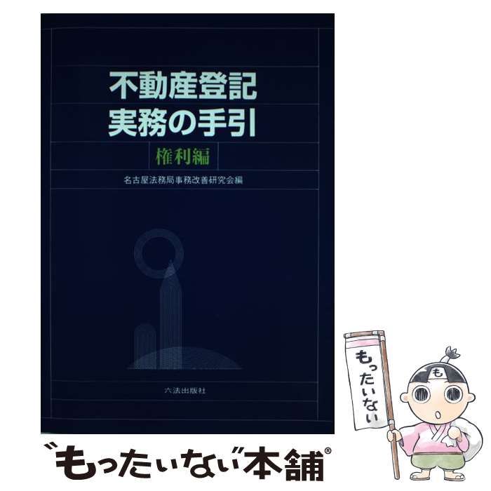 不動産登記実務の手引 権利編/六法出版社/事務改善研究会（名古屋 ...