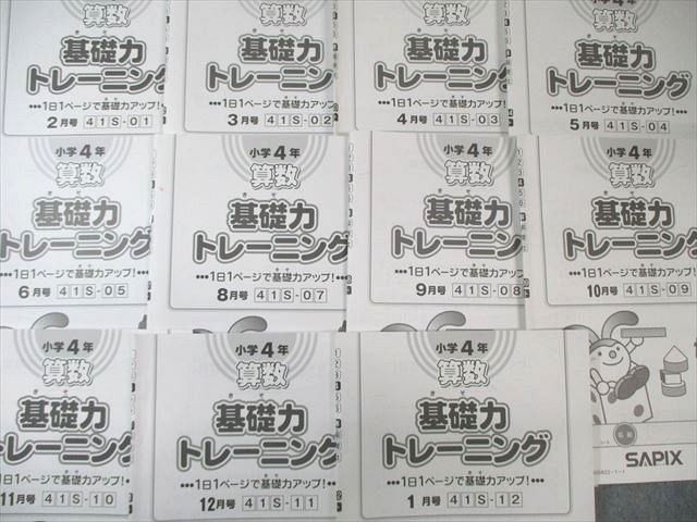 SAPIX 小4 サピックス 算数 基礎力トレーニング 2月号〜5月号/7月号〜1月号 通年セット 【計11回分】 2022 045M2D 消費税無し SAPIX サピックス 2〜1月号 基礎力トレーニング 算数