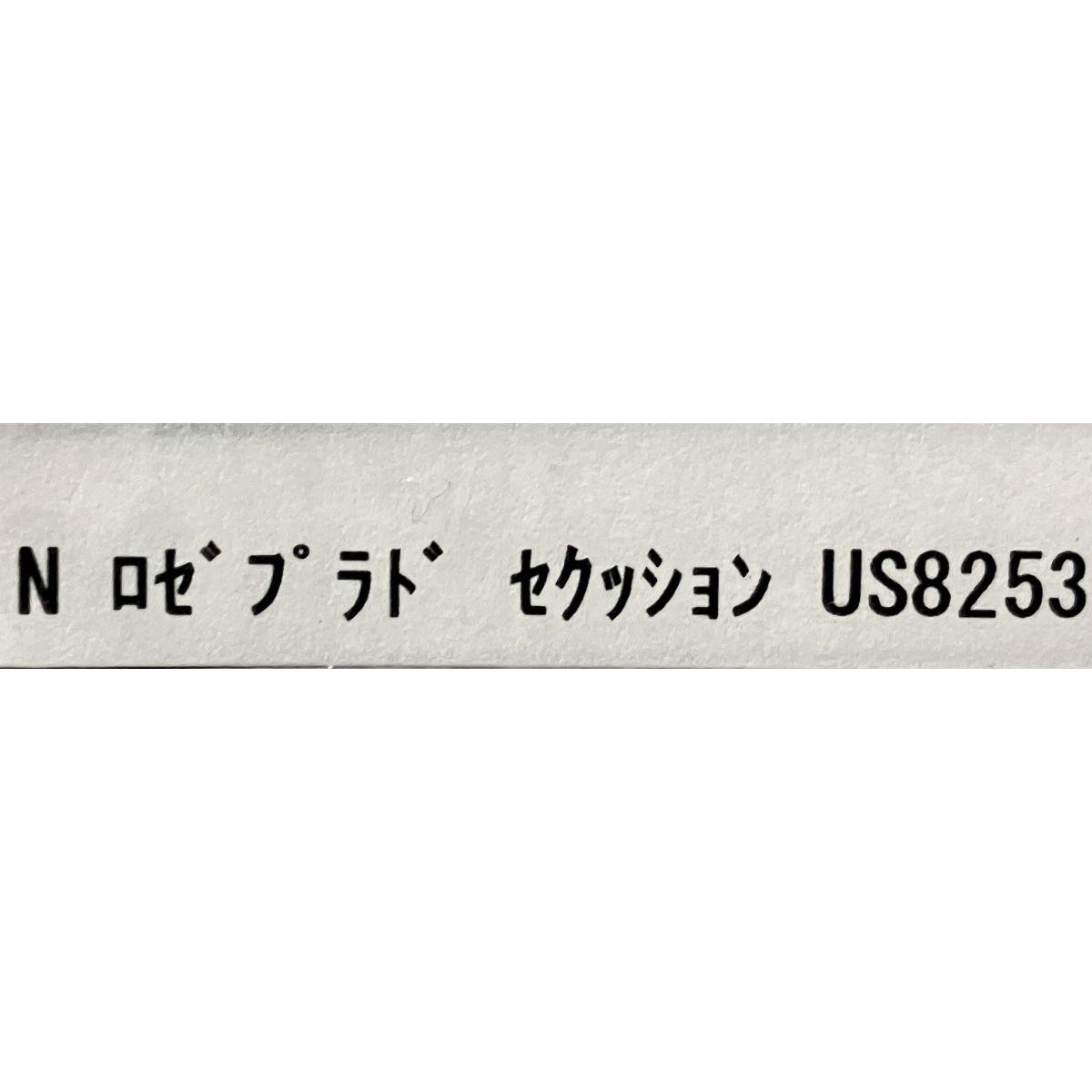 ロゼプラド