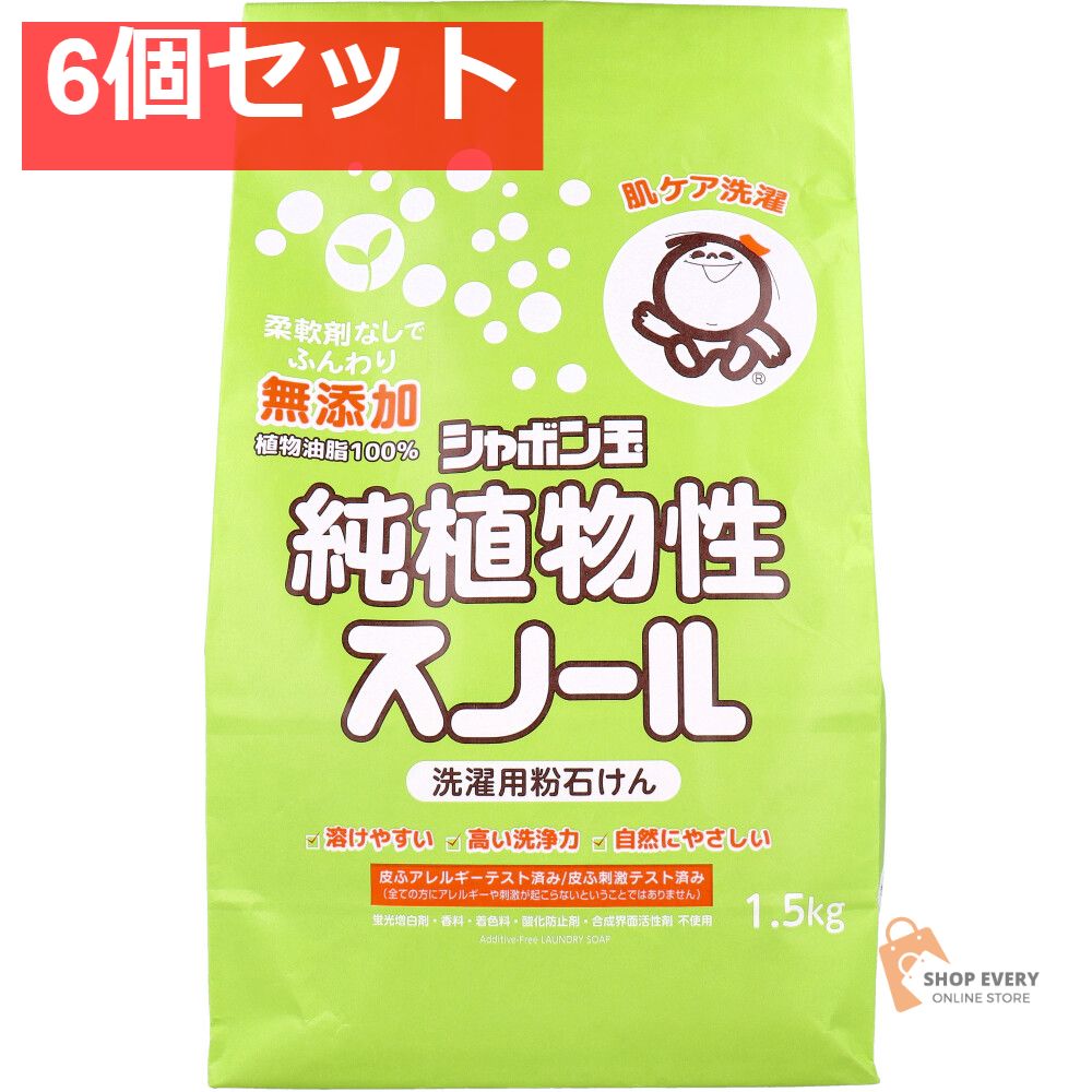 無添加シャボン玉 純植物性スノール 洗濯用粉石けん 1.5kg 6個セット
