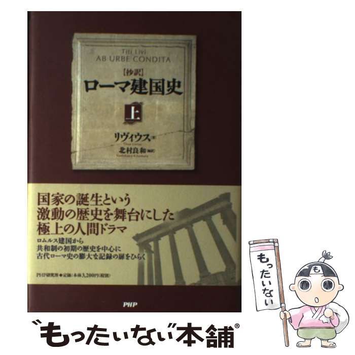 【中古】 〈抄訳〉ローマ建国史 下/ＰＨＰ研究所/リウィウス 抄訳］ローマ建国史（下） | リヴィウス, 北村 良和, 北村 良和