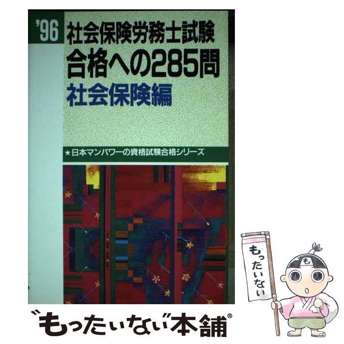 【中古】 社会保険労務士試験 合格への285問 労働編 ’96 日本マンパワーの資格試験合格シリーズ 日本マンパワー 中古】 社会保険労務士試験合格への285問 1996 社会保険編 (日本