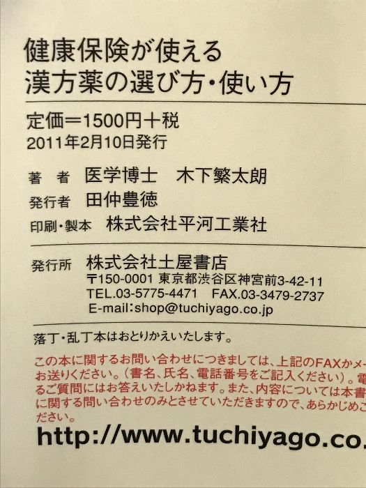 健康保険が使える漢方薬の選び方・使い方 土屋書店 木下 繁太朗 - メルカリ