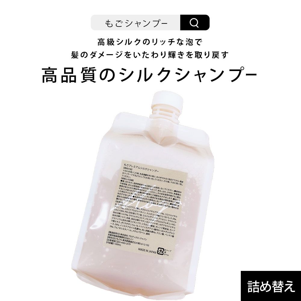もごプレミアムシルクシャンプー 1000ml 1本 アミノ酸系 サロンシャンプー