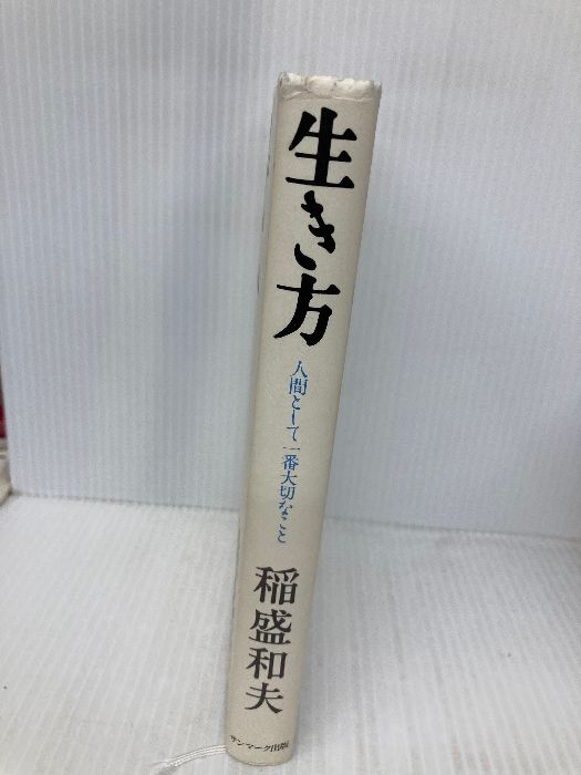 as生き方 稲盛和夫 サンマーク出版 生き方 サンマーク出版 稲盛和夫 - メルカリ