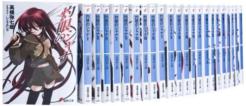 灼眼のシャナ 文庫 0-22 全23巻 完結セット (電撃文庫)／高橋 弥七郎