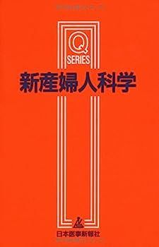 【】新産婦人科学 (Qシリーズ)