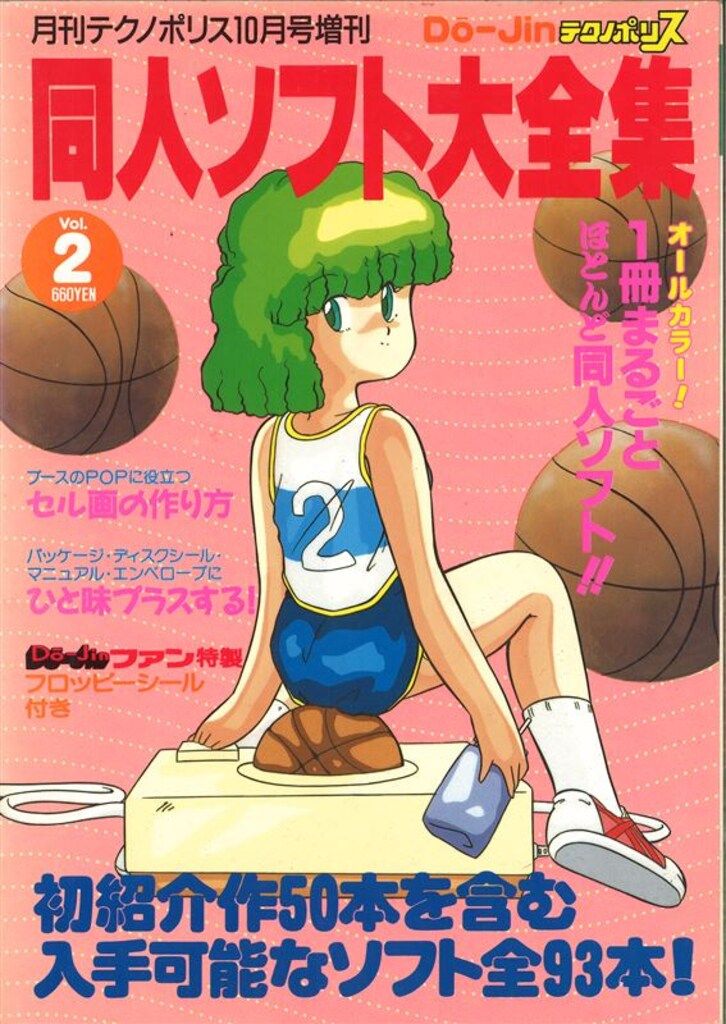 徳間書店 テクノポリス増刊 同人ソフト大全集 vol.2