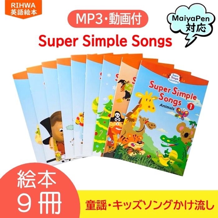 Super Simple Songs 絵本 9冊 マイヤペン maiyapen - メルカリ Super Simple Songs 絵本 9冊 マイヤペン maiyapen - メルカリ