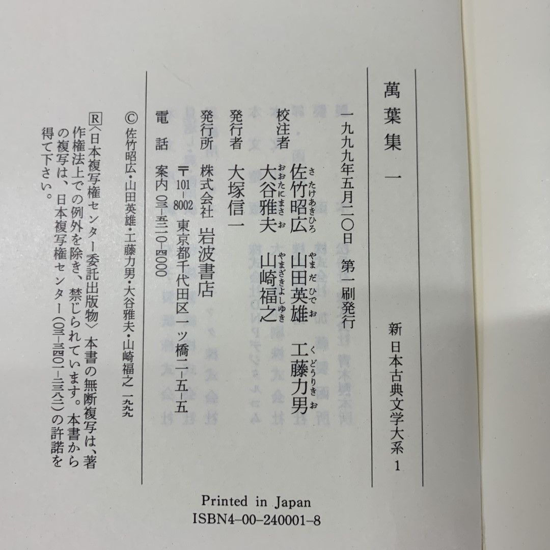 ■03)【同梱不可】【除籍本】新 日本古典文学大系 全106冊中63冊セット/月報付き/岩波書店/萬葉集/万葉集/古今和歌集/源氏物語/枕草子/A