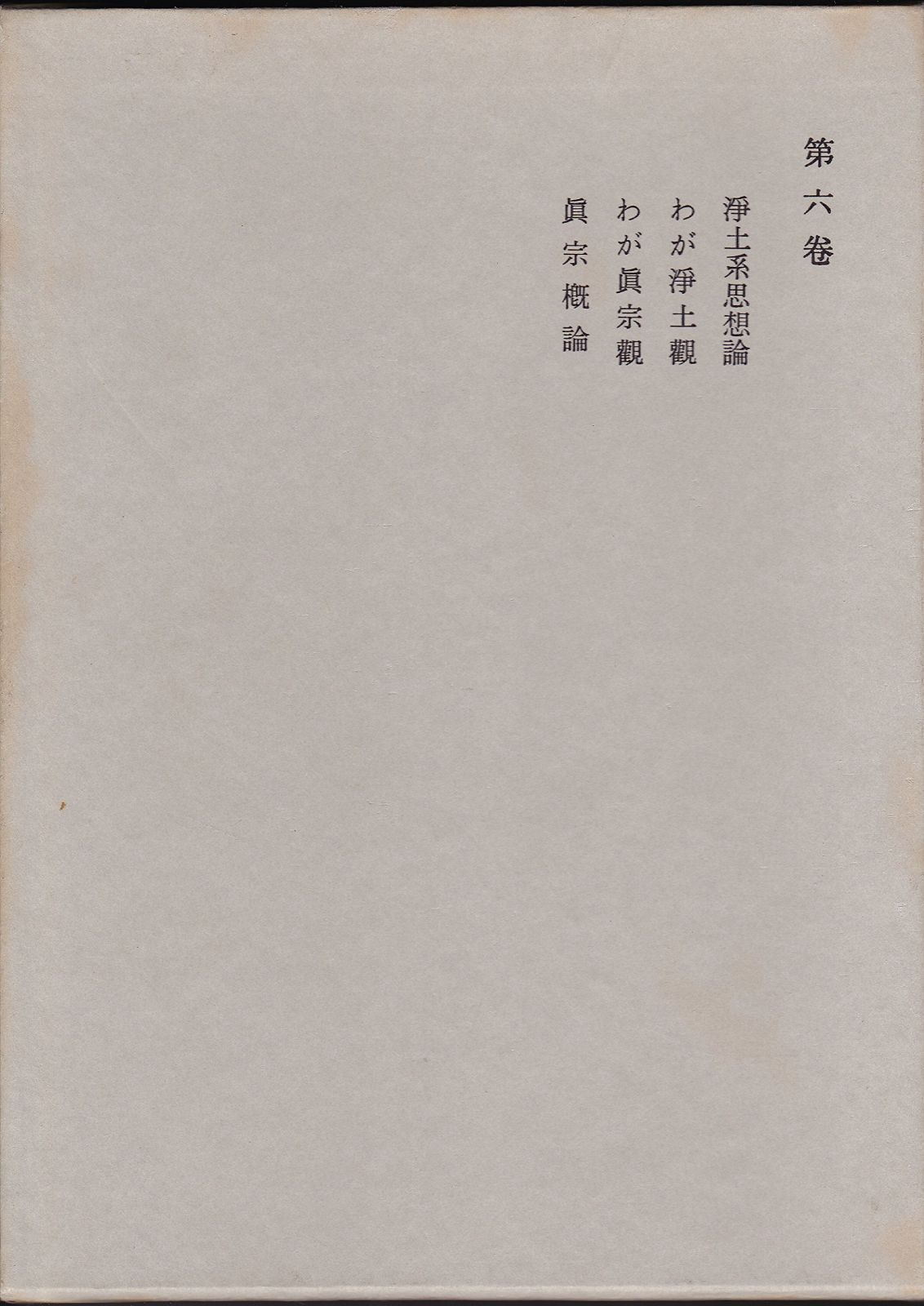 鈴木大拙全集〈第6巻〉浄土系思想論%ｶﾝﾏ%わが浄土観%ｶﾝﾏ%わが