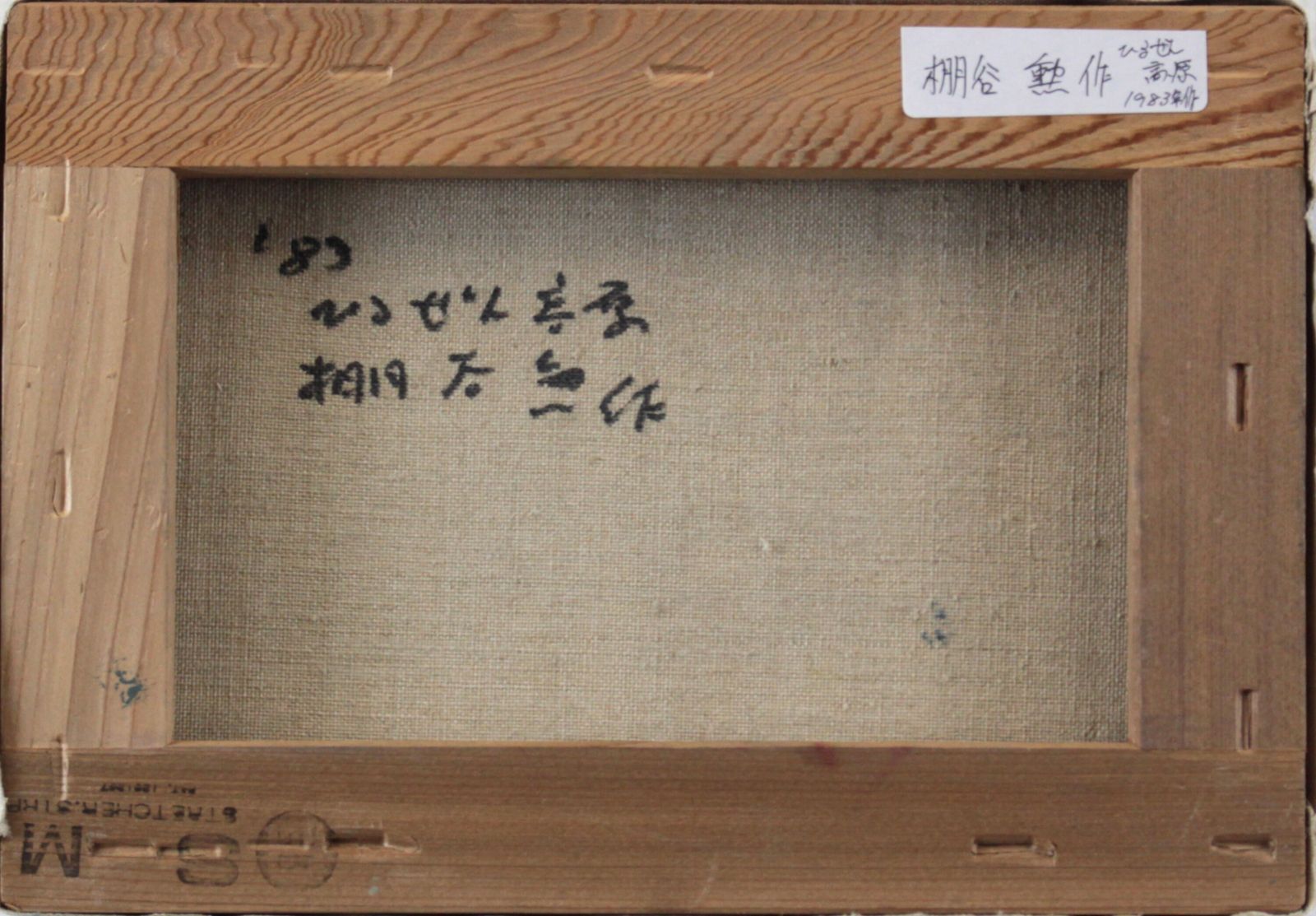 棚谷 勲『ひるぜん高原』油彩画【真作保証】 絵画 - メルカリ