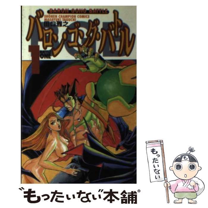 中古】 バロン・ゴング・バトル 1 （少年チャンピオン