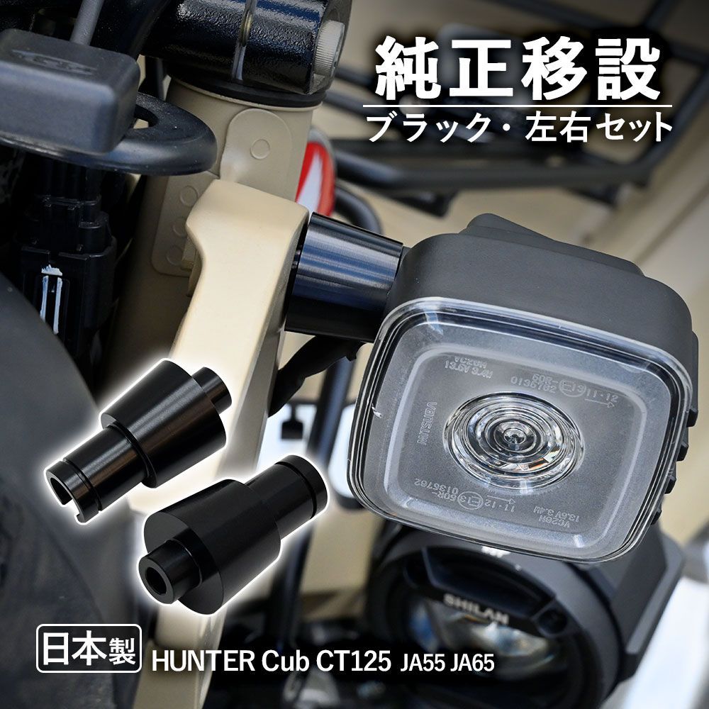 CT125 JA55 JA65 ハンターカブ 125 ウインカーステー 簡単交換 カスタムパーツ 純正移設 ブラック コウケンアルマイト