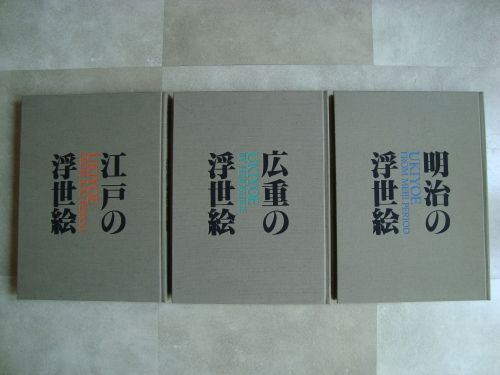 美品】佐川美術資料館 浮世絵コレクション 全3巻揃＋α