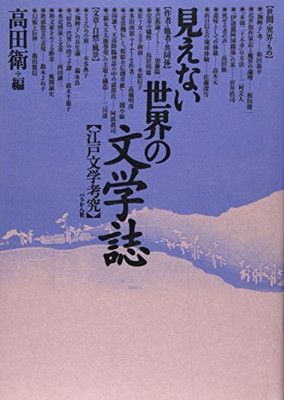 見えない世界の文学誌: 江戸文学考究 高田 衛