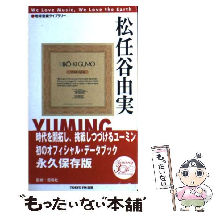 ☆地球 音楽 ライブラリー☆松任谷 由実☆YUMING ユーミン☆雲母社 