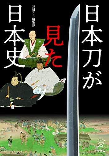 日本刀が見た日本史 深くておもしろい刀の歴史 (刀剣ファンブックス003)