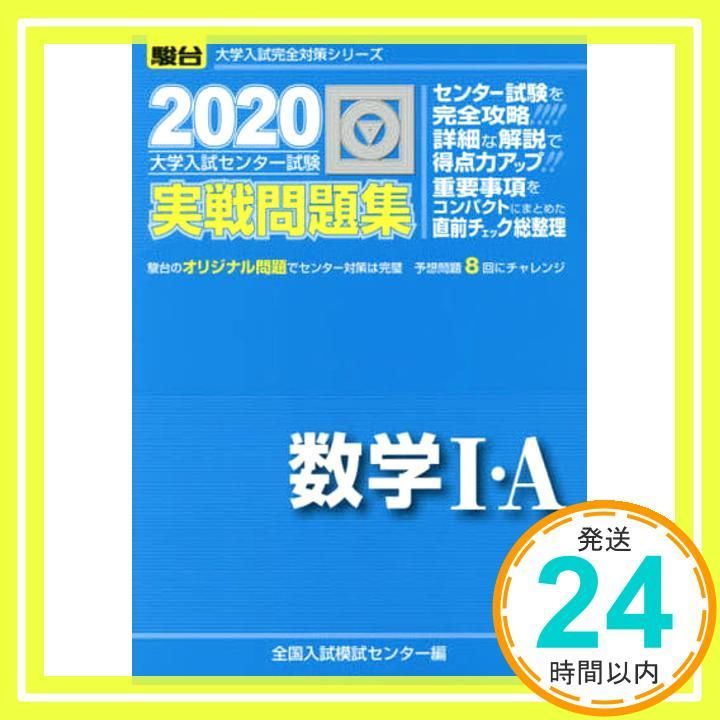 大学入試センター試験実戦問題集数学I・A (2020) (大学入試完全