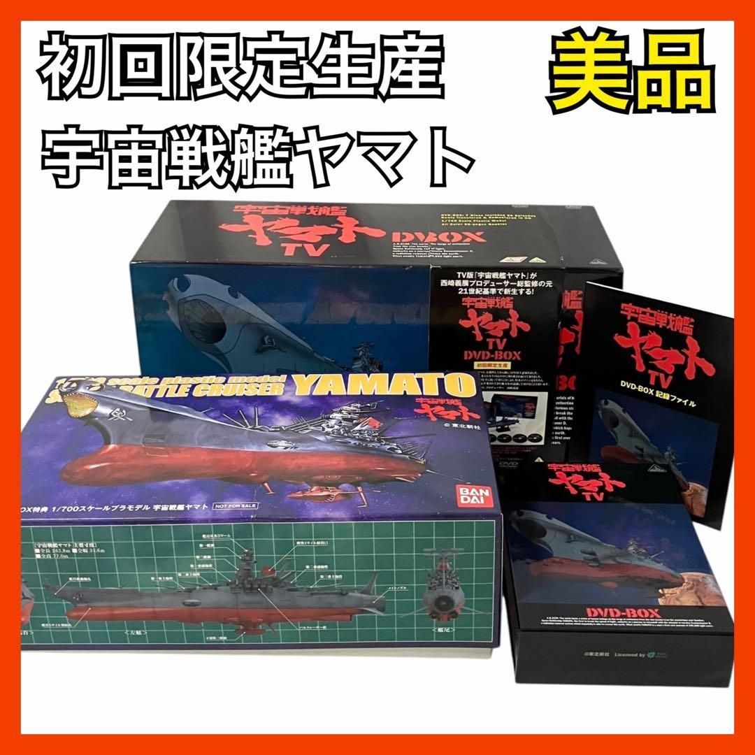 宇宙戦艦ヤマト TV DVD-BOX 初回限定生産 アニメ DVD プラモデル付き