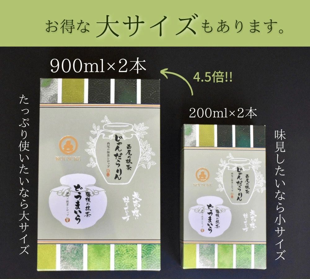 国産抹茶100%・皓介特製抹茶シロップ「西尾・藤枝」2種の味比べギフトセット・ミニ(小)（内祝い 引き出物 お祝い 快気祝い 御礼 引越し）