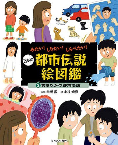 まちなかの都市伝説 (みたい! しりたい! しらべたい! 日本の都市伝説絵図鑑)