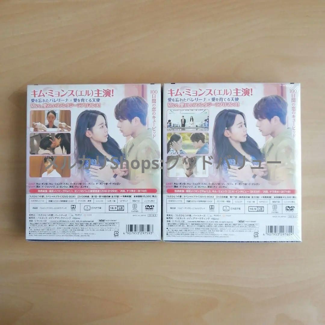 DVD-BOX1,BOX2　メルカリ　２点セット　韓国ドラマ　新品未開封☆ただひとつの愛　スペシャルプライス