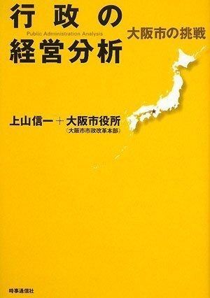  行政の経営分析―大阪市の挑戦 その他