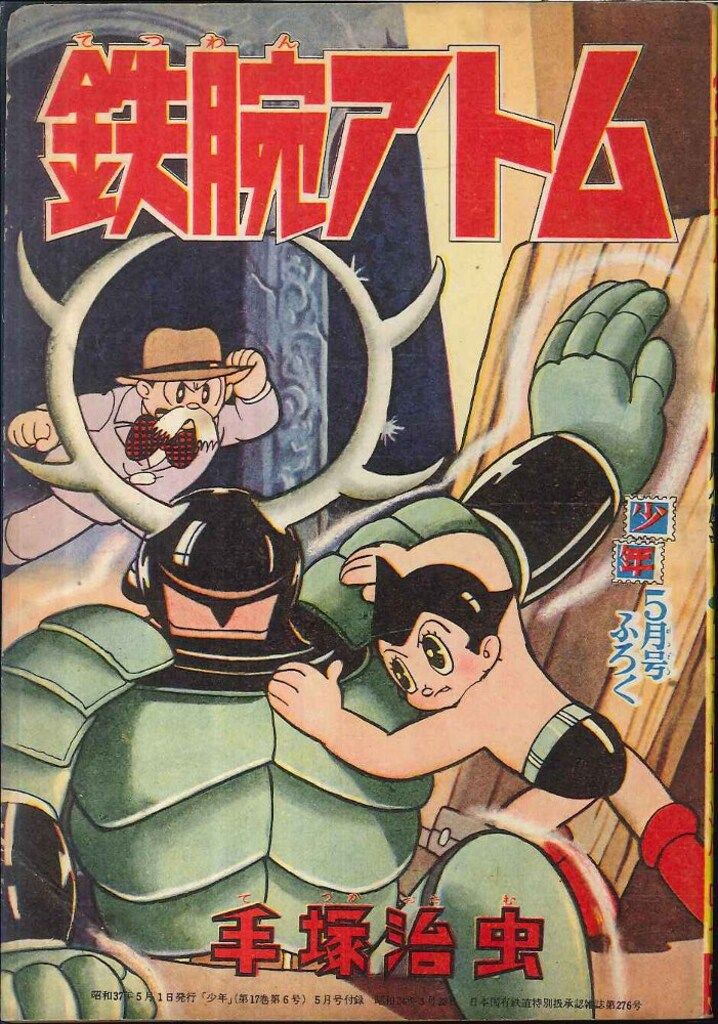 光文社 少年 1962(昭和37)年5月号付録 手塚治虫 鉄腕アトム-最新