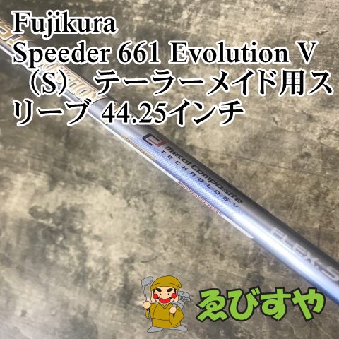 狭山□【中古】 シャフト フジクラ Speeder 661 Evolution V（S