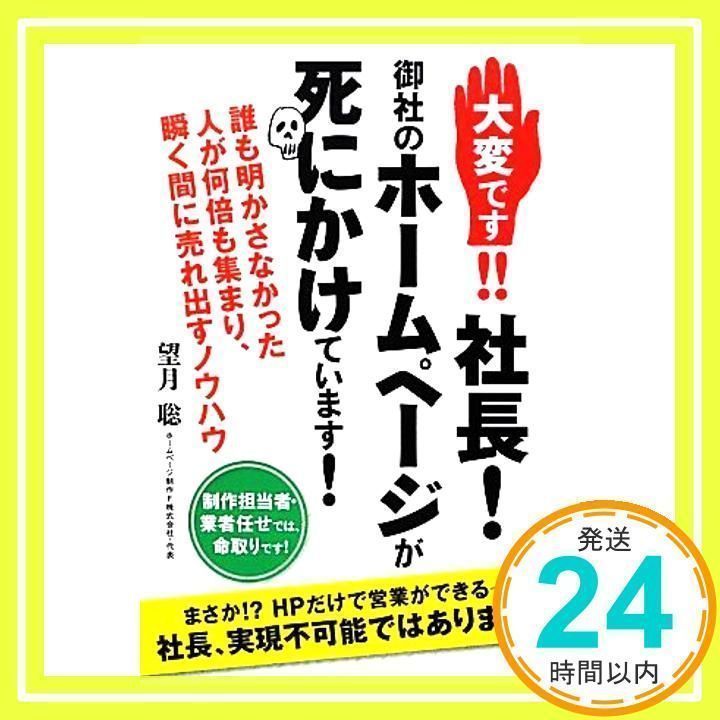 社長！御社のホームページが死にかけています。 大変です!! 社長! 御社のホームページが死にかけています