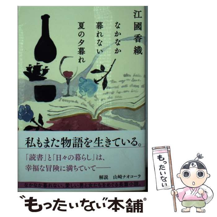 中古】 なかなか暮れない夏の夕暮れ （ハルキ文庫） / 江國 香織