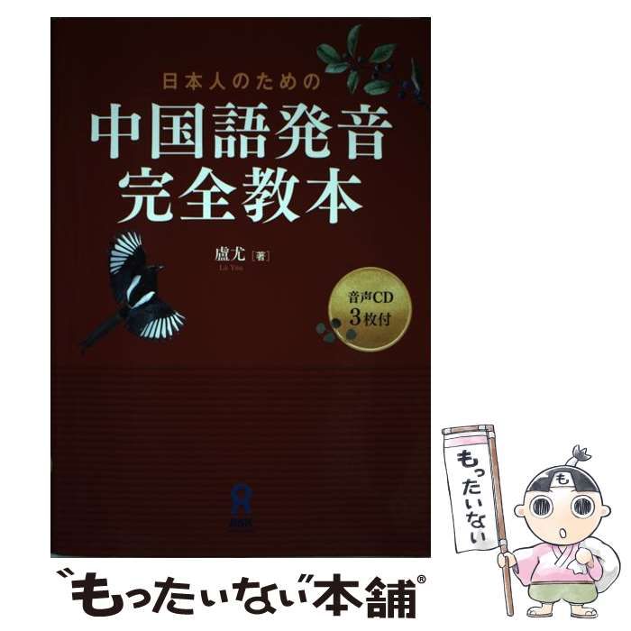 日本人のための中国語発音完全教本／盧尤(著者) - 語学学習