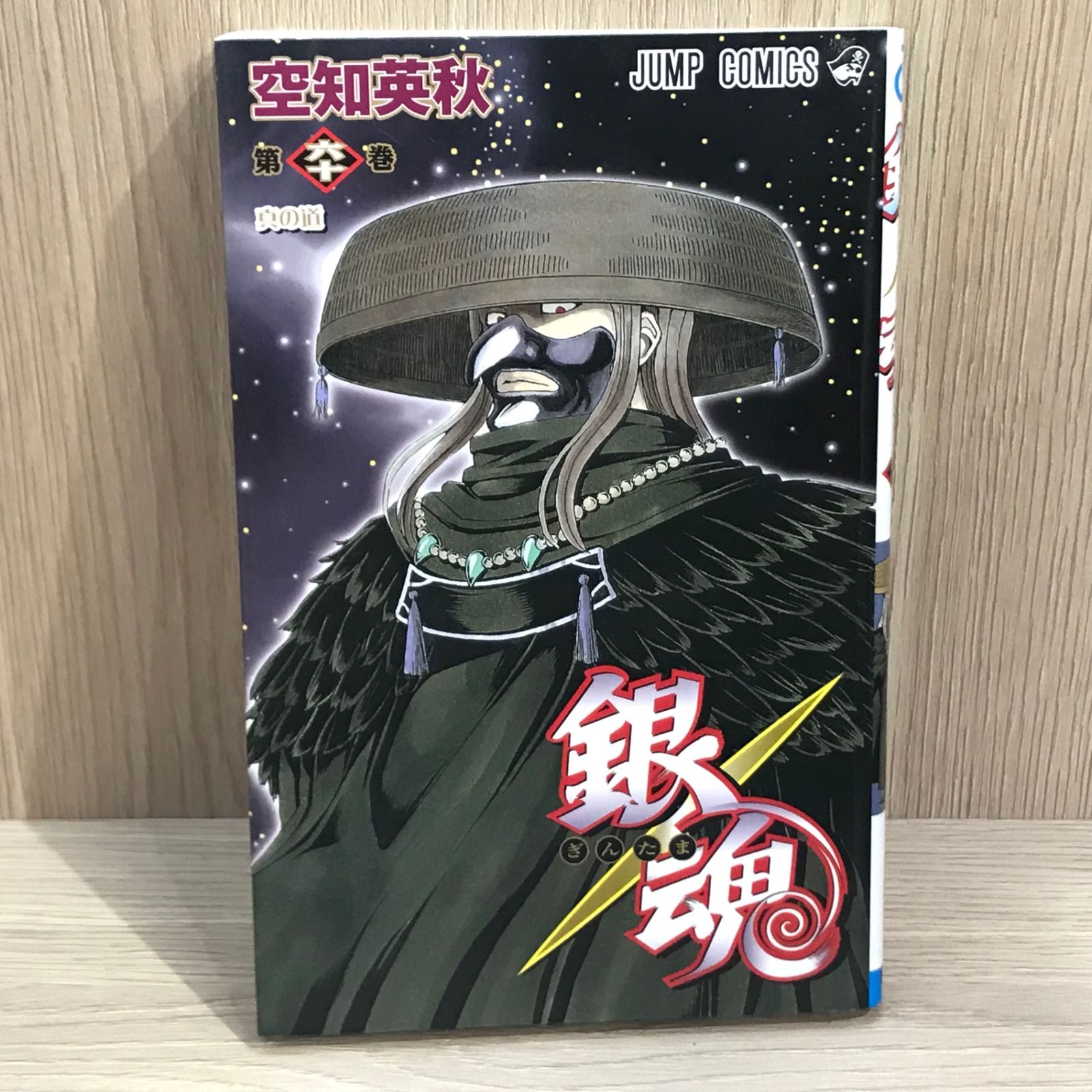 銀魂(ぎんたま)60 銀魂―ぎんたま― 60／空知 英秋 | 集英社 ― SHUEISHA ―