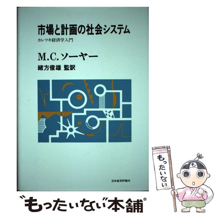 【中古】 市場と計画の社会システム カレツキ経済学入門 (ポスト・ケインジアン叢書 23) / M.C.ソーヤー、緒方俊雄 / 日本経済評論社
