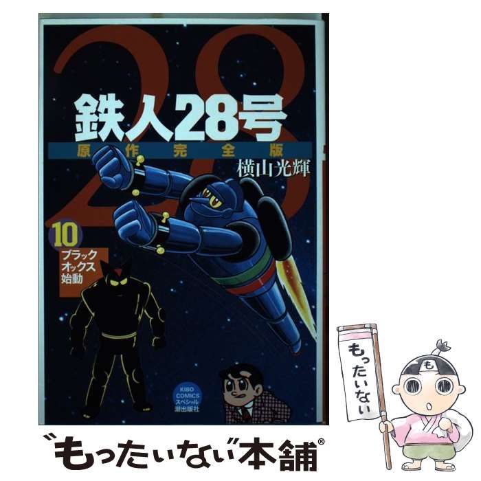 【中古】 鉄人２８号原作完全版 第１０巻/潮出版社/横山光輝 中古】 鉄人28号 原作完全版 10 （希望コミックススペシャル