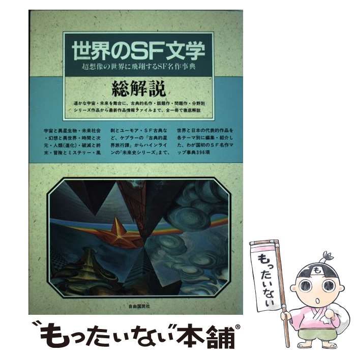 【中古】 世界のSF文学・総解説 超想像の世界に飛翔するSF名作辞典 / 自由国民社 / 自由国民社
