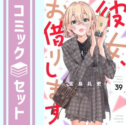 【セット】彼女、お借りします コミック 1-39巻セット (講談社) [Comic] 宮島礼吏