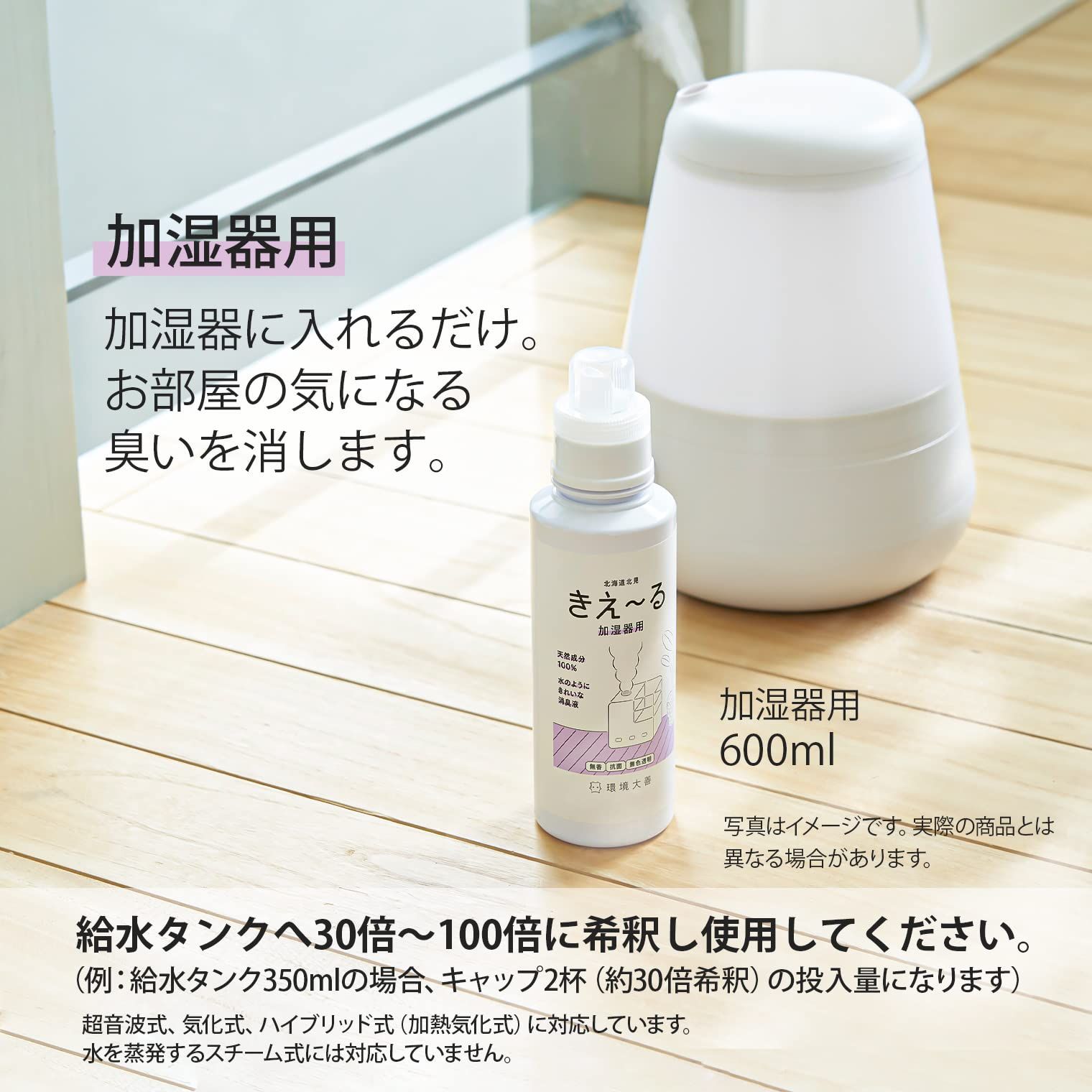 きえ〜るDシリーズ 加湿器用