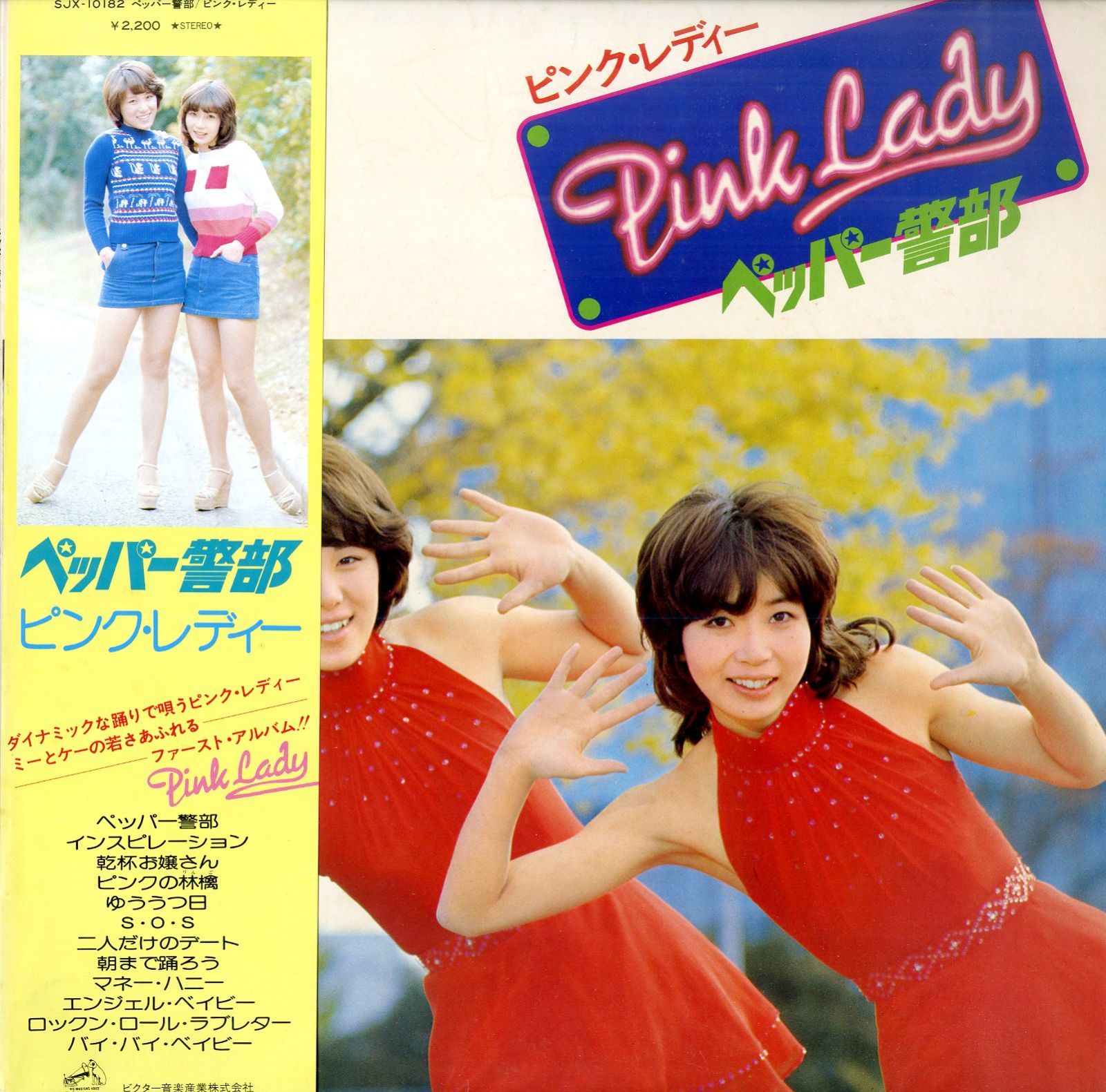 ピンク・レディー LP1枚 / ピンク・レディー(MIE・増田恵子) / ペッパー警部 /ファースト・アルバム(1977年・SJX-10182) / A00600919  - メルカリ