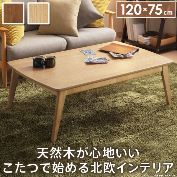 こたつ 長方形 北欧デザインこたつテーブル-イーズ-120x75cm コタツ あったか おしゃれ モダン シンプル ローテーブル テレワーク リモート 在宅