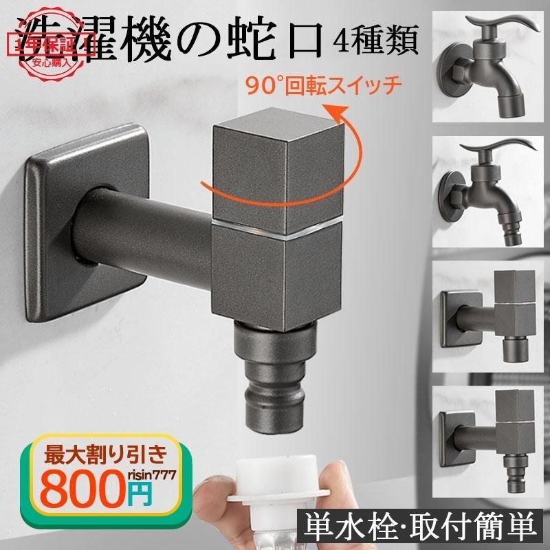 蛇口 蛇口 洗濯機用水栓 屋外用 給水栓 防錆 モッププール用 蛇口交換ガーデン 水道蛇口 単水栓 取付簡単 洗濯机ランドリー おすすめ