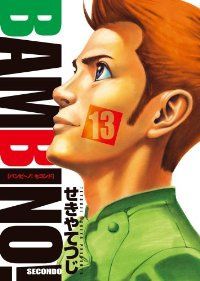バンビ～ノ！SECONDO（全13巻セット・完結）せきやてつじ