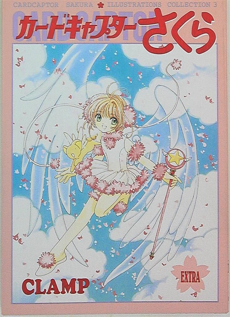 講談社 CLAMP カードキャプターさくらイラスト集 3