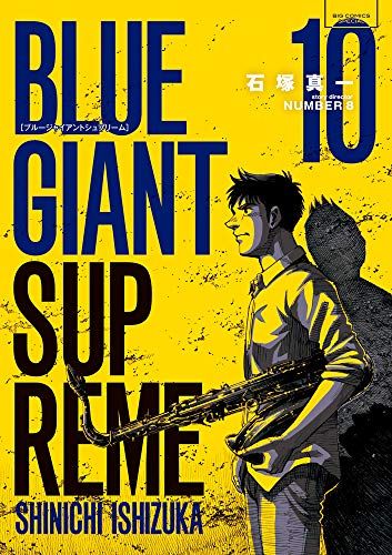 BLUE GIANT SUPREME (10) (ビッグコミックススペシャル)／石塚