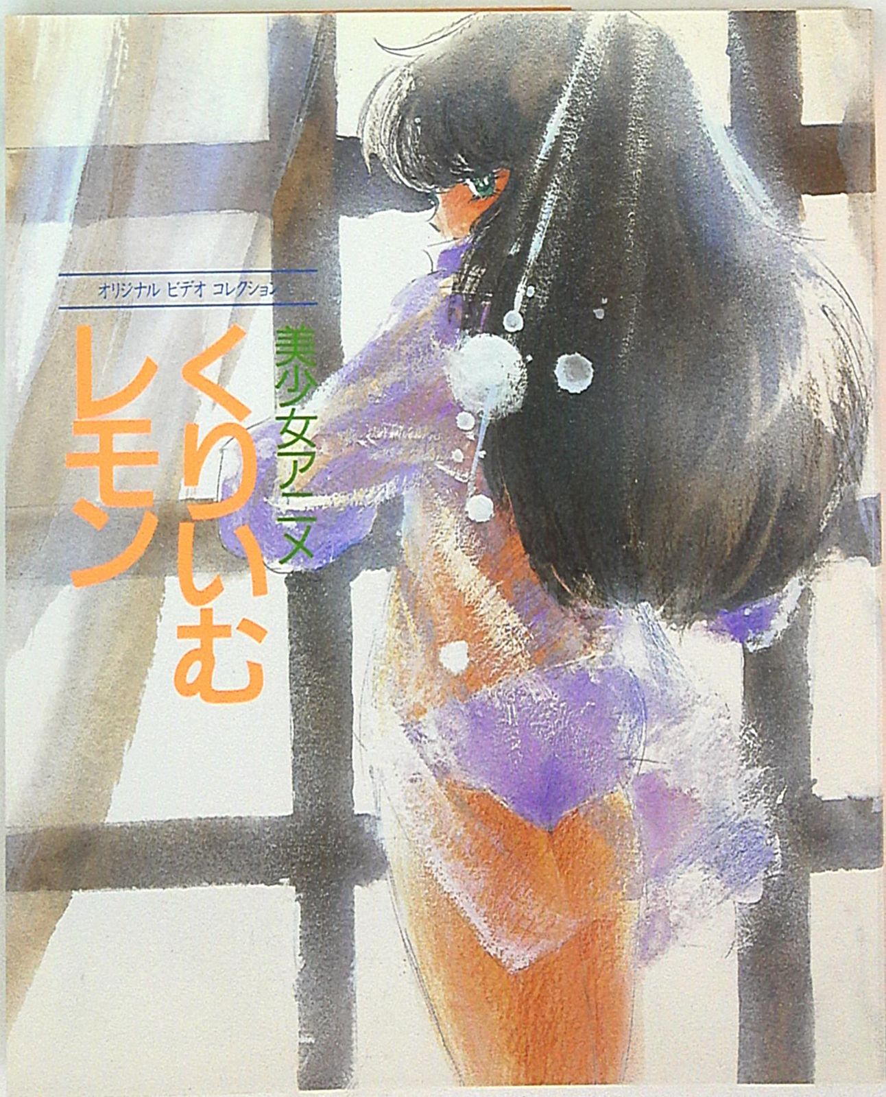 アニメ くりいむレモン オリジナル ビデオ コレクション　富士見書房 富士見書房 オリジナルビデオコレクション 美少女アニメくりいむ