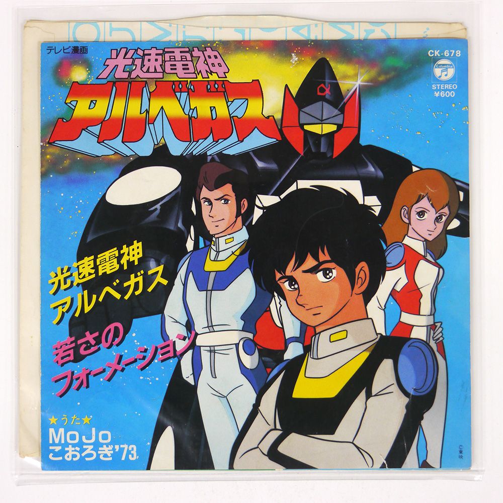 エキスポ70アルバム 国内盤 MOJO/光速電神アルベガス/COLUMBIA CK678 7 □ - メルカリ